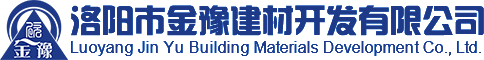 洛陽市金豫建材開發有限公司